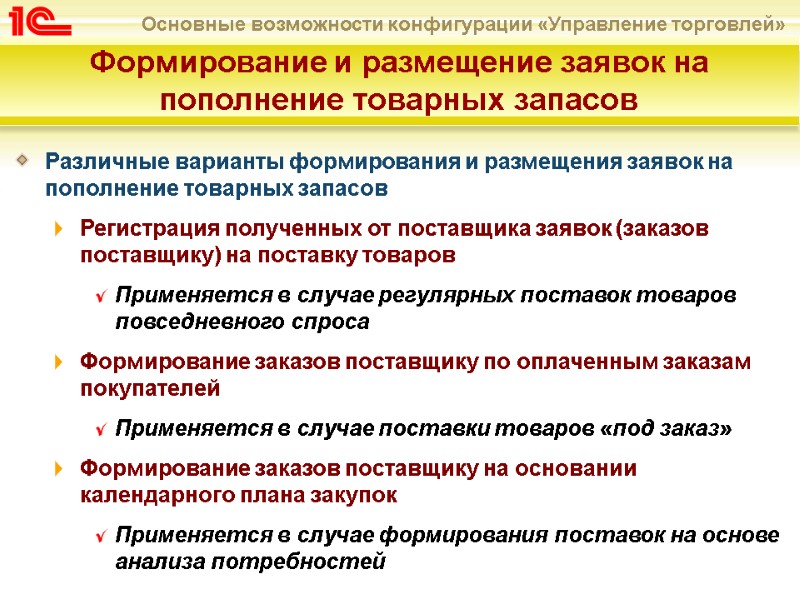 Различные варианты формирования и размещения заявок на пополнение товарных запасов  Регистрация полученных от